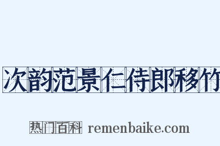 次韵范景仁侍郎移竹是什么意思的图片
